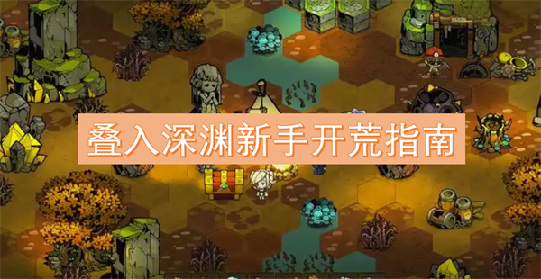 叠入深渊新手开荒指南CQ9电子有限公司